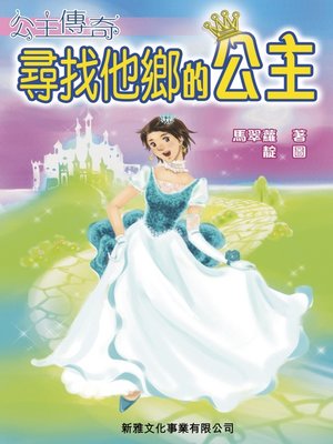cover image of 公主傳奇1‧尋找他鄉的公主